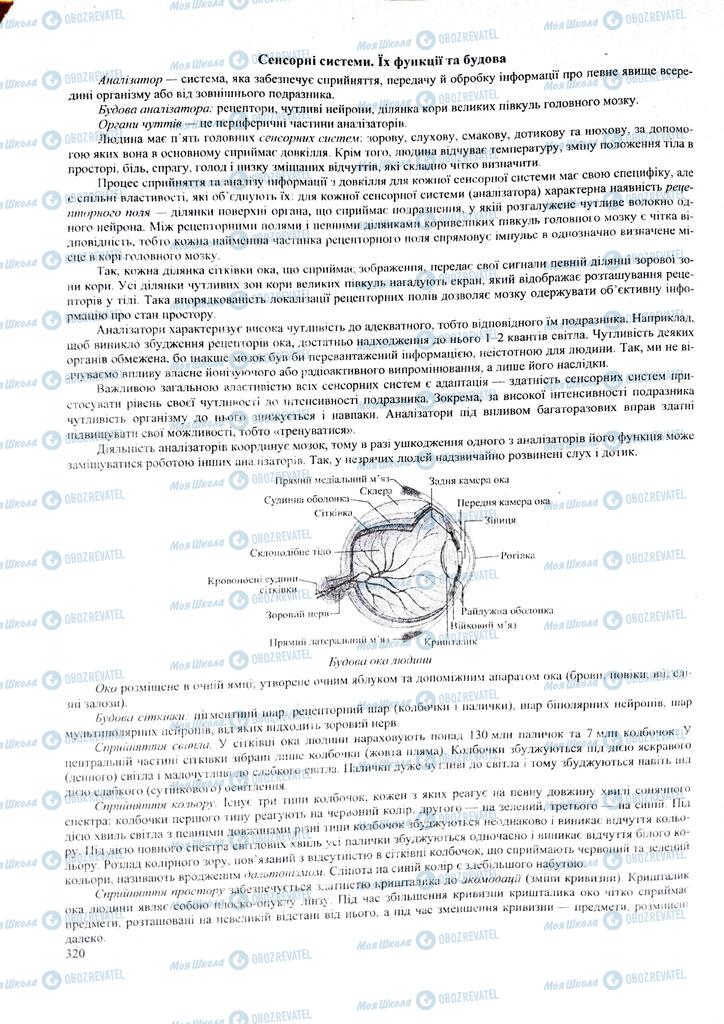 ЗНО Биология 11 класс страница  320