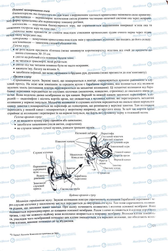 ЗНО Біологія 11 клас сторінка  321