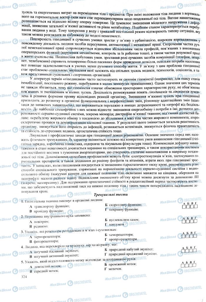 ЗНО Биология 11 класс страница 324
