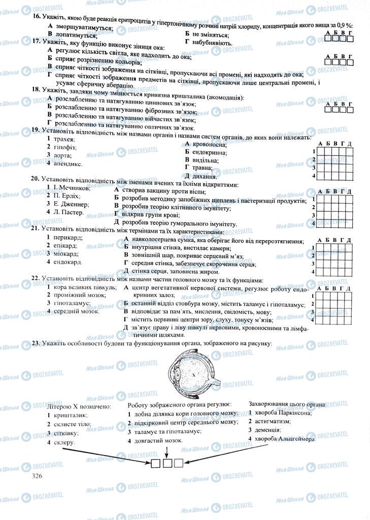 ЗНО Биология 11 класс страница 326