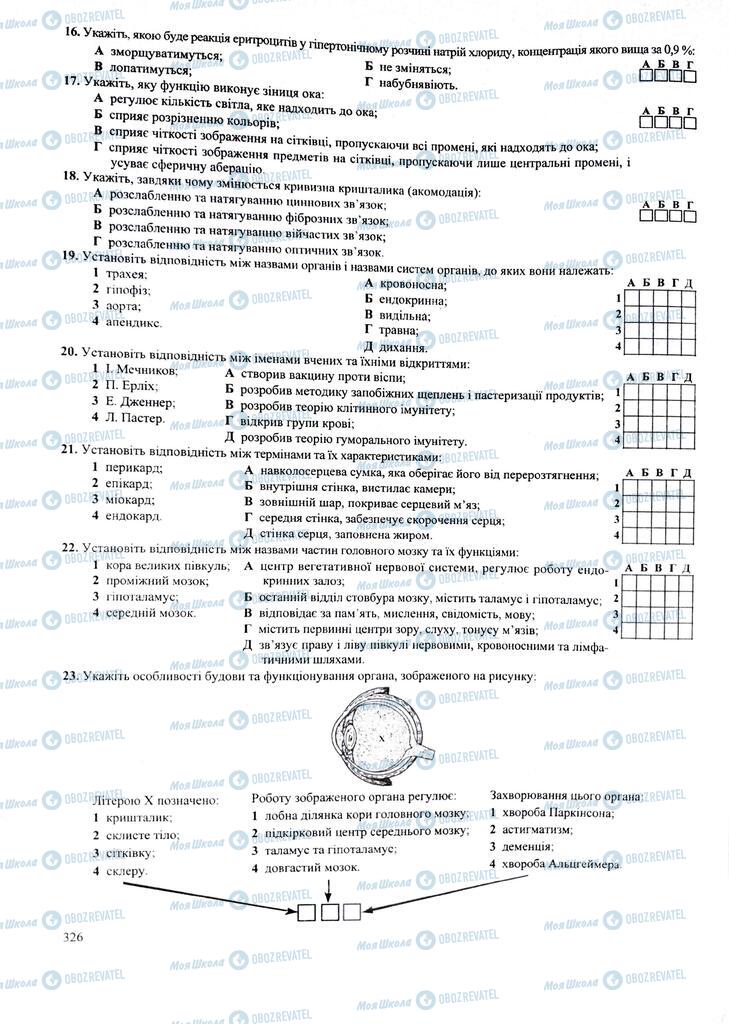 ЗНО Біологія 11 клас сторінка  326