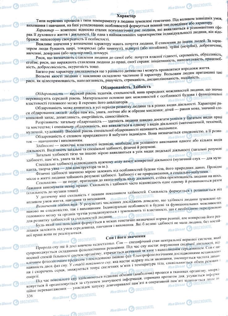ЗНО Биология 11 класс страница 336