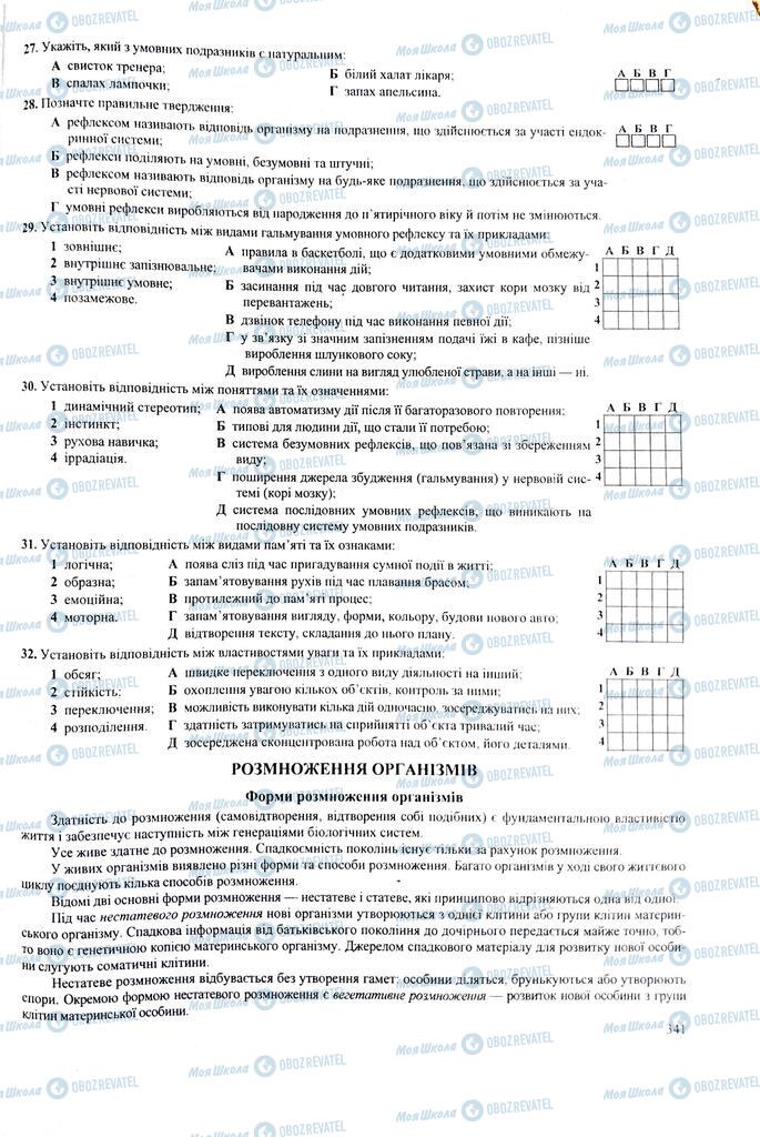 ЗНО Биология 11 класс страница 341