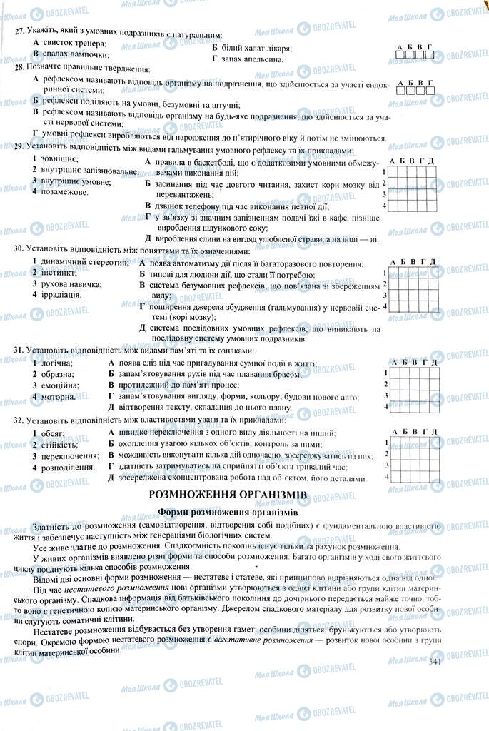 ЗНО Біологія 11 клас сторінка  341