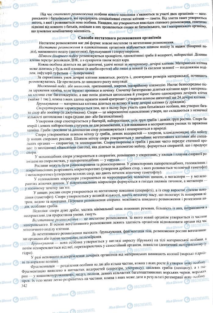ЗНО Биология 11 класс страница  342