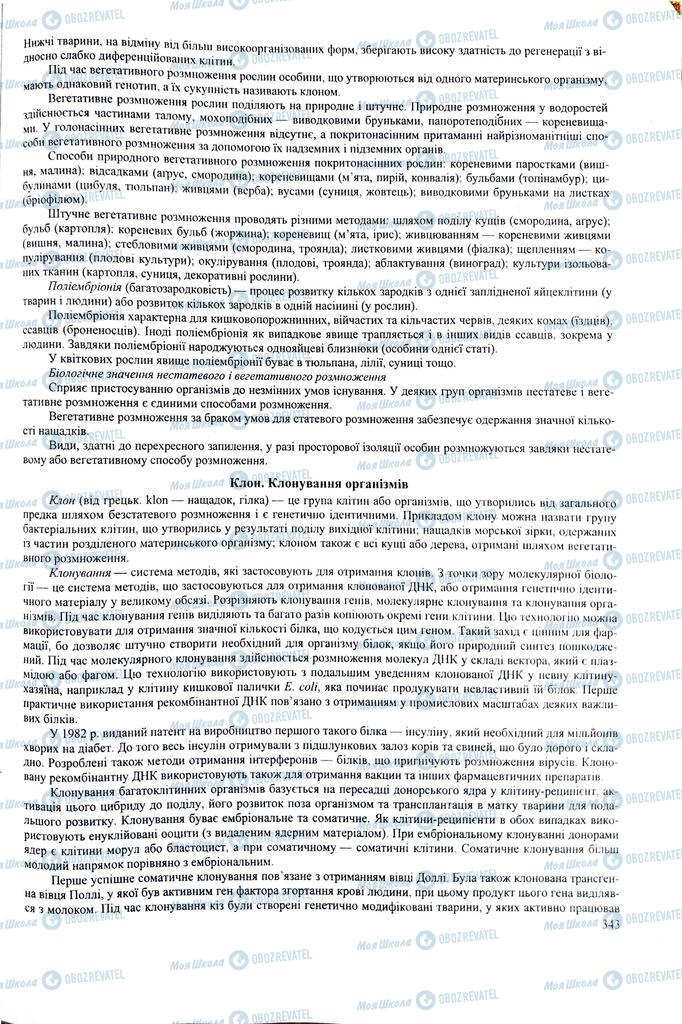 ЗНО Биология 11 класс страница 343