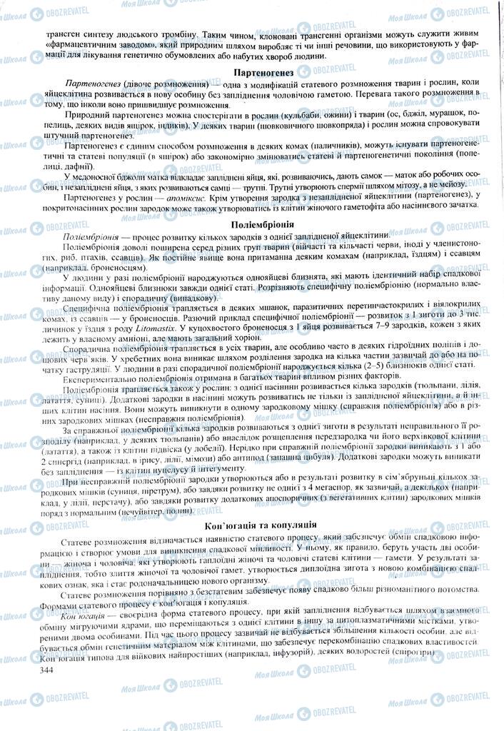 ЗНО Биология 11 класс страница 344