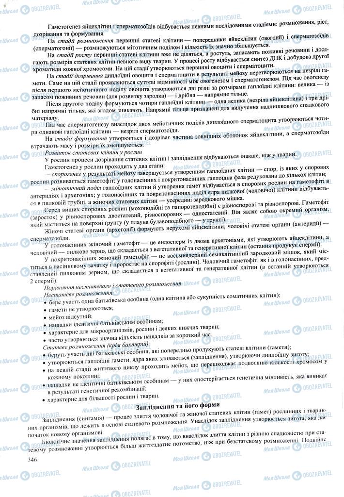 ЗНО Биология 11 класс страница 346