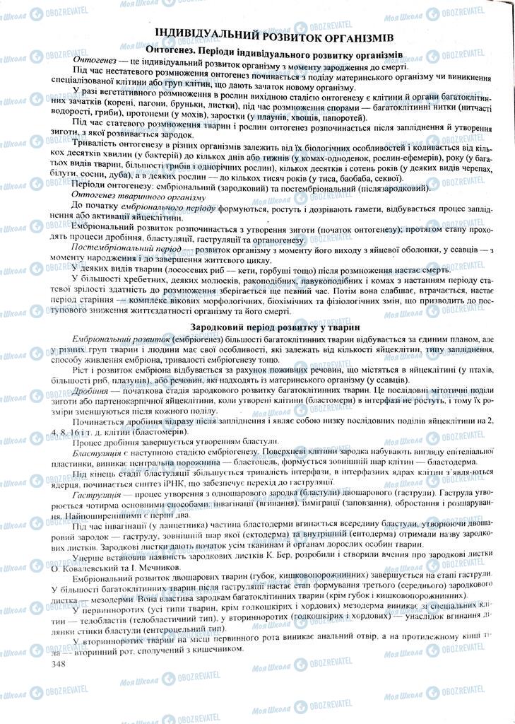 ЗНО Биология 11 класс страница 348