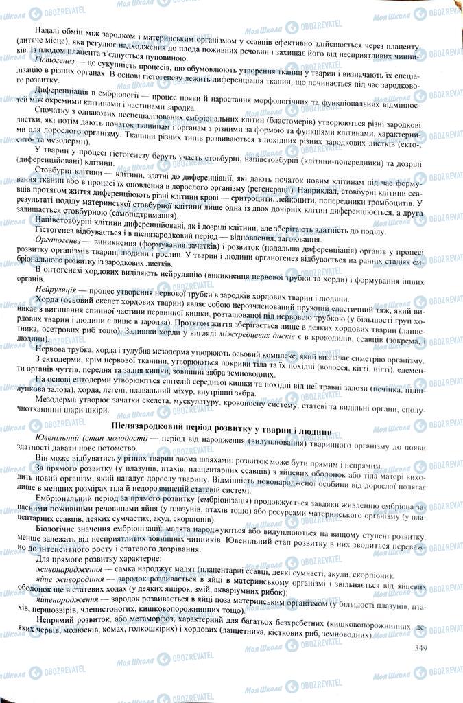 ЗНО Биология 11 класс страница 349