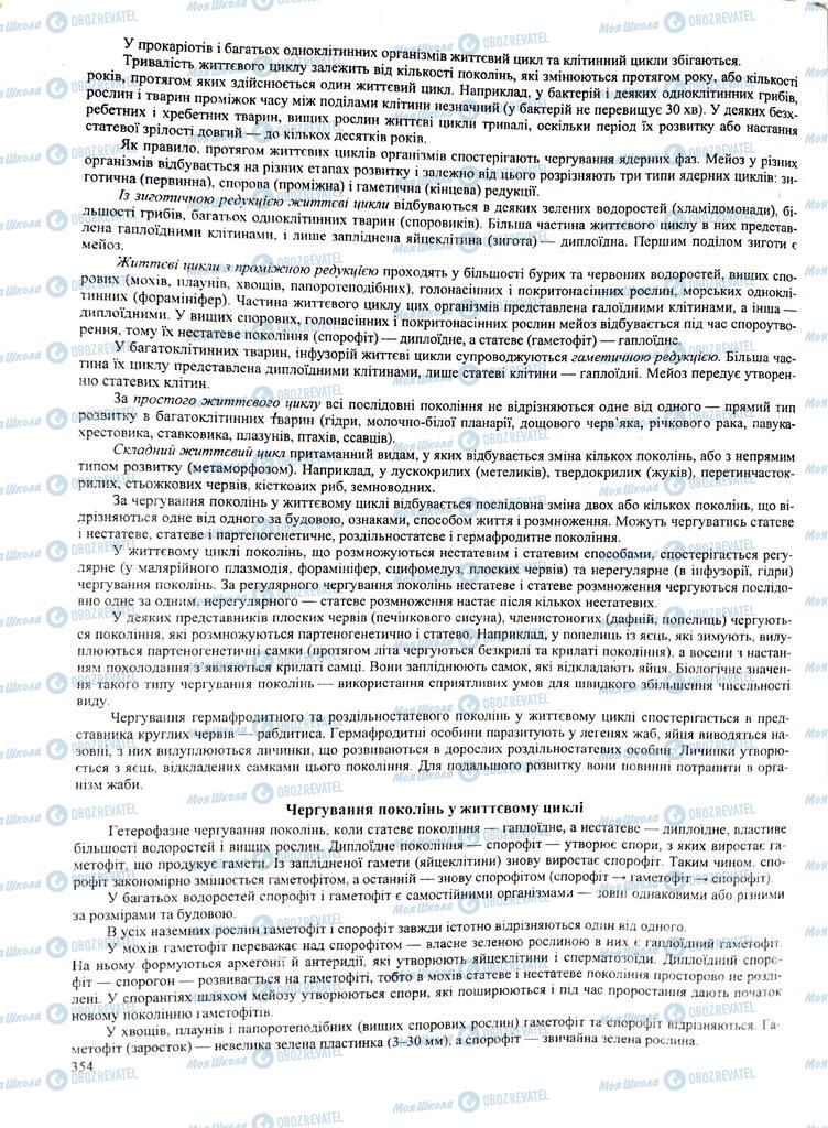 ЗНО Биология 11 класс страница 354