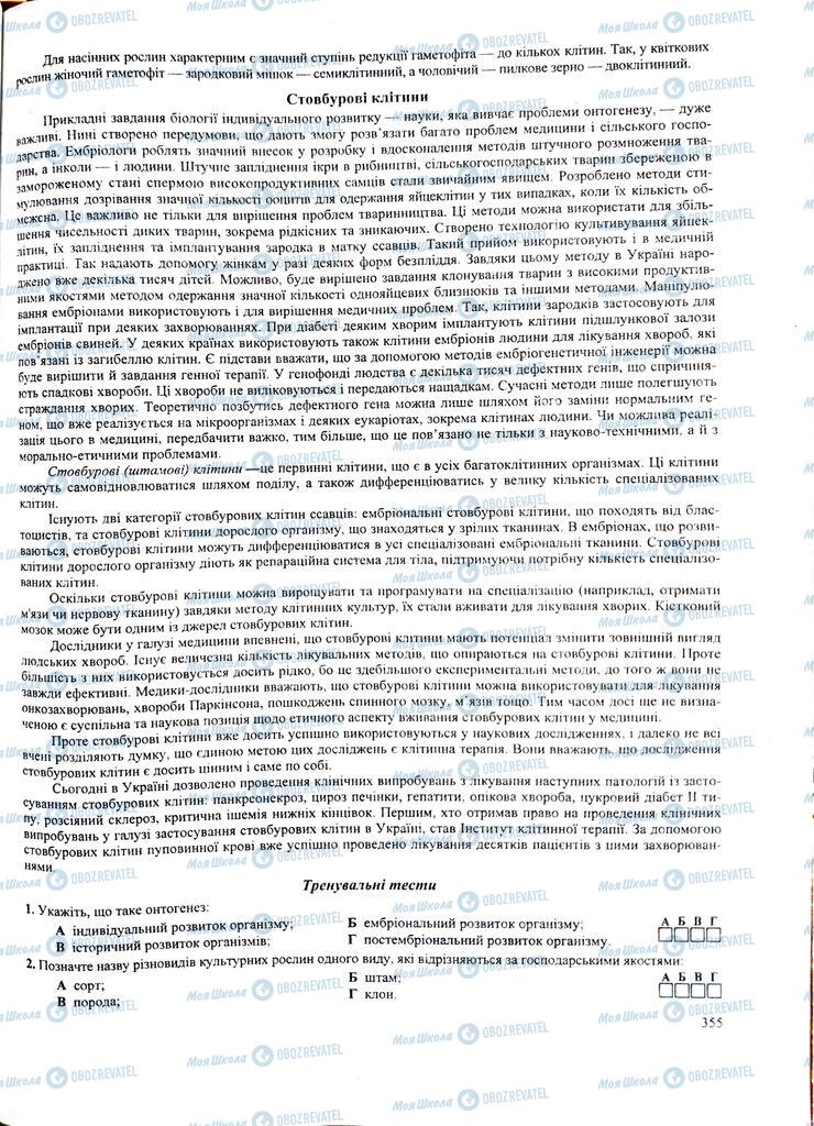 ЗНО Биология 11 класс страница  355