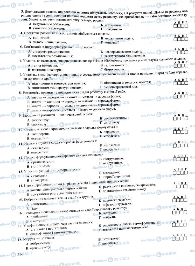 ЗНО Биология 11 класс страница 356