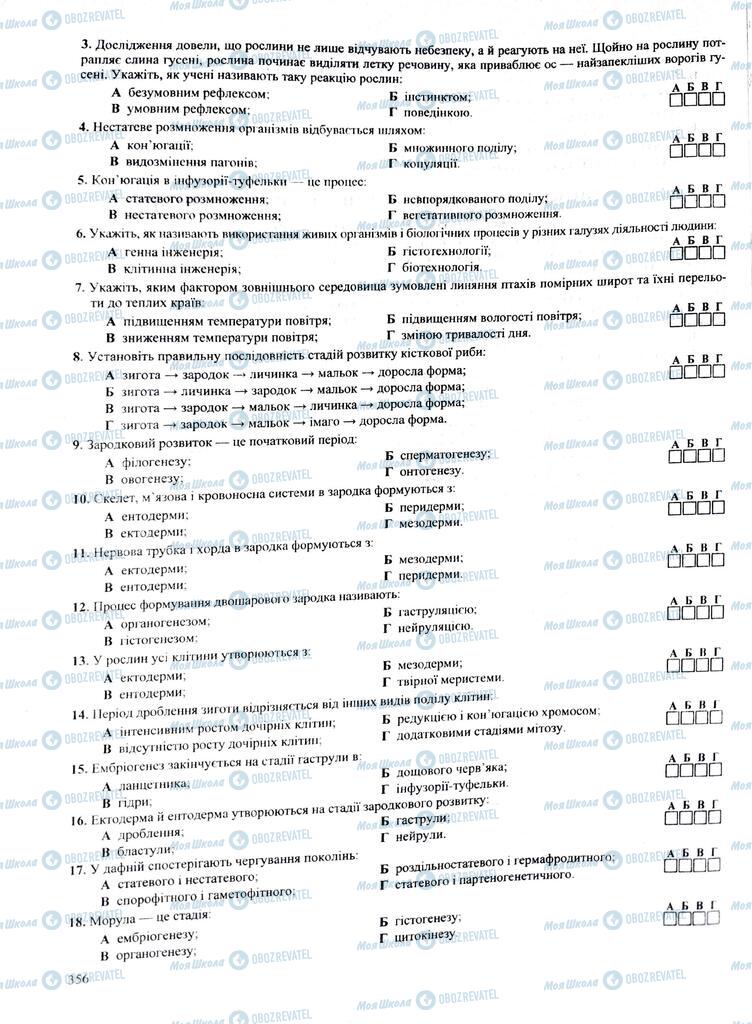 ЗНО Біологія 11 клас сторінка  356