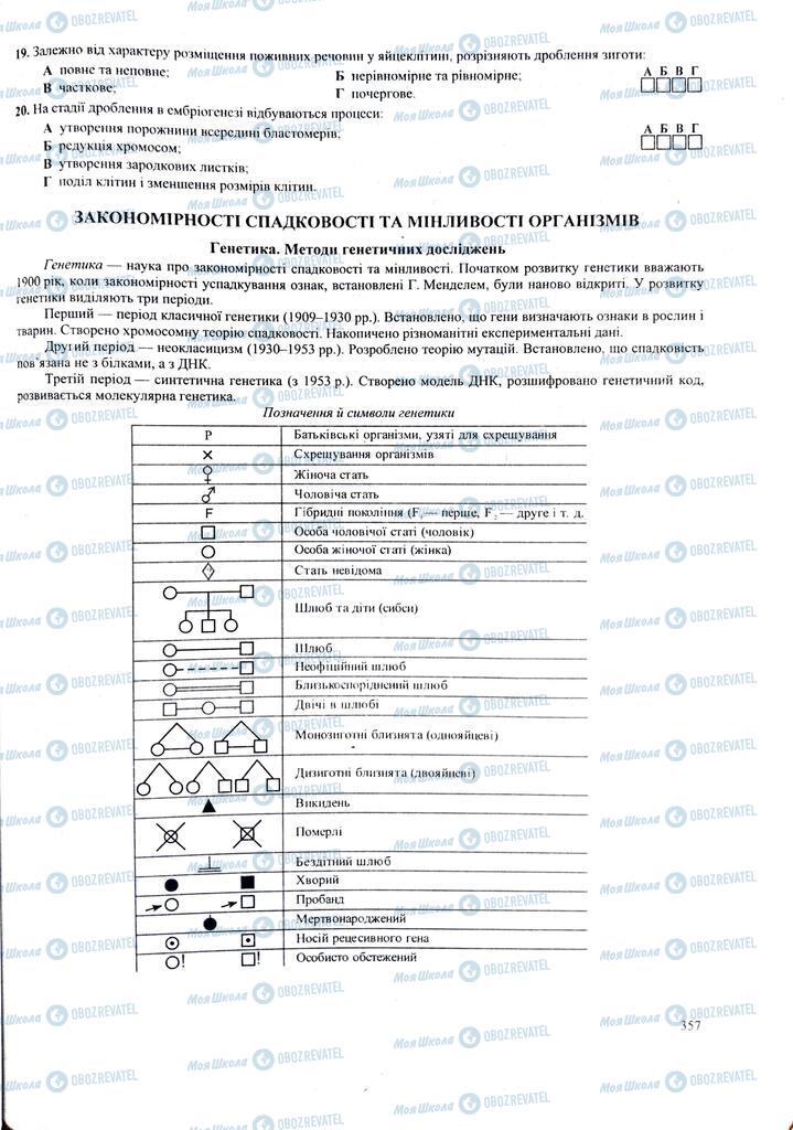 ЗНО Біологія 11 клас сторінка  357