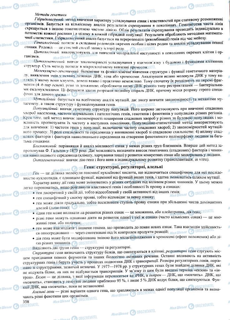 ЗНО Биология 11 класс страница 358