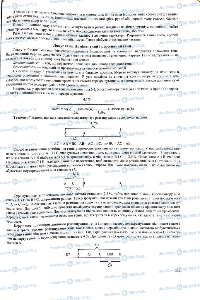 ЗНО Биология 11 класс страница 359
