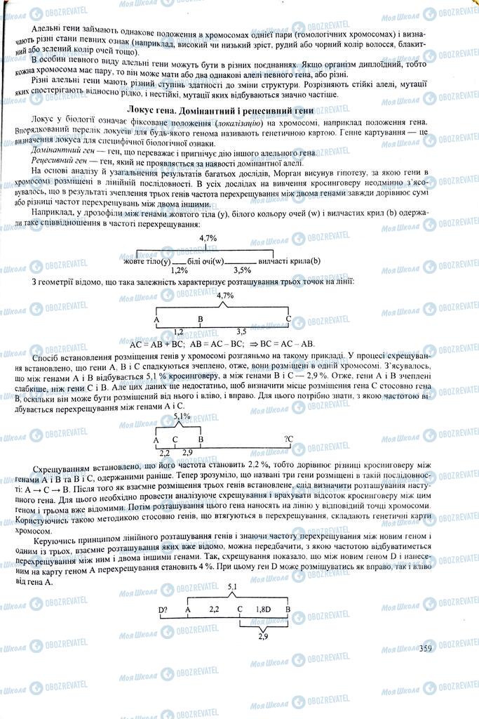 ЗНО Биология 11 класс страница  359