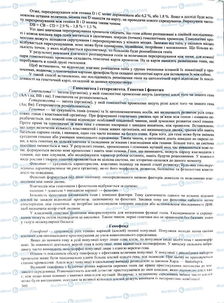 ЗНО Біологія 11 клас сторінка  360