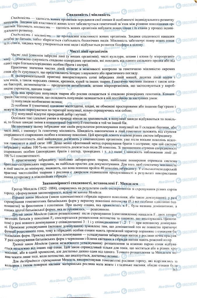 ЗНО Биология 11 класс страница 361