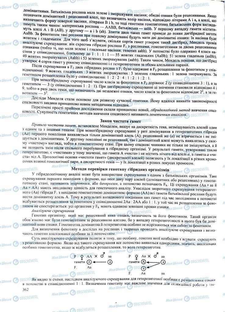 ЗНО Биология 11 класс страница 362