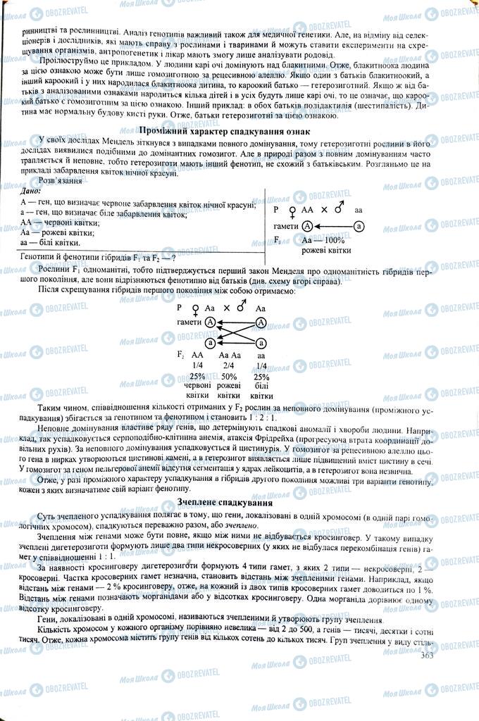 ЗНО Биология 11 класс страница 363