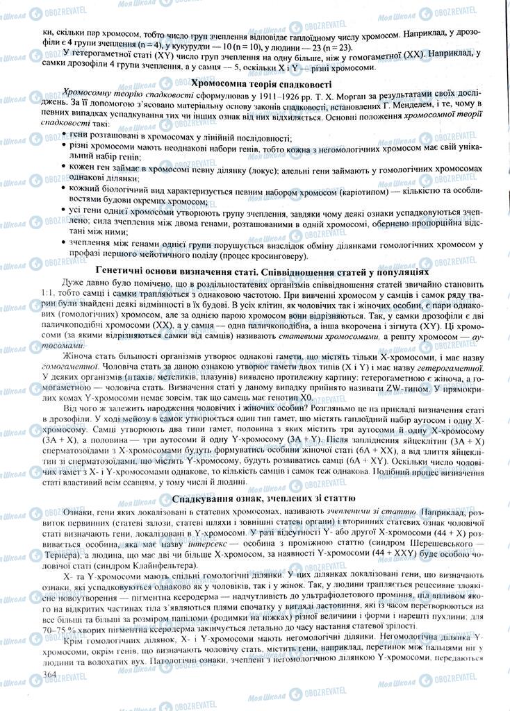 ЗНО Биология 11 класс страница 364