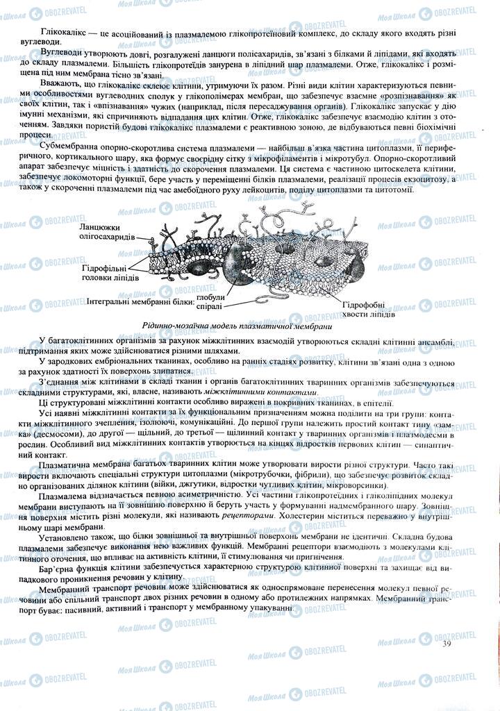 ЗНО Биология 11 класс страница  39