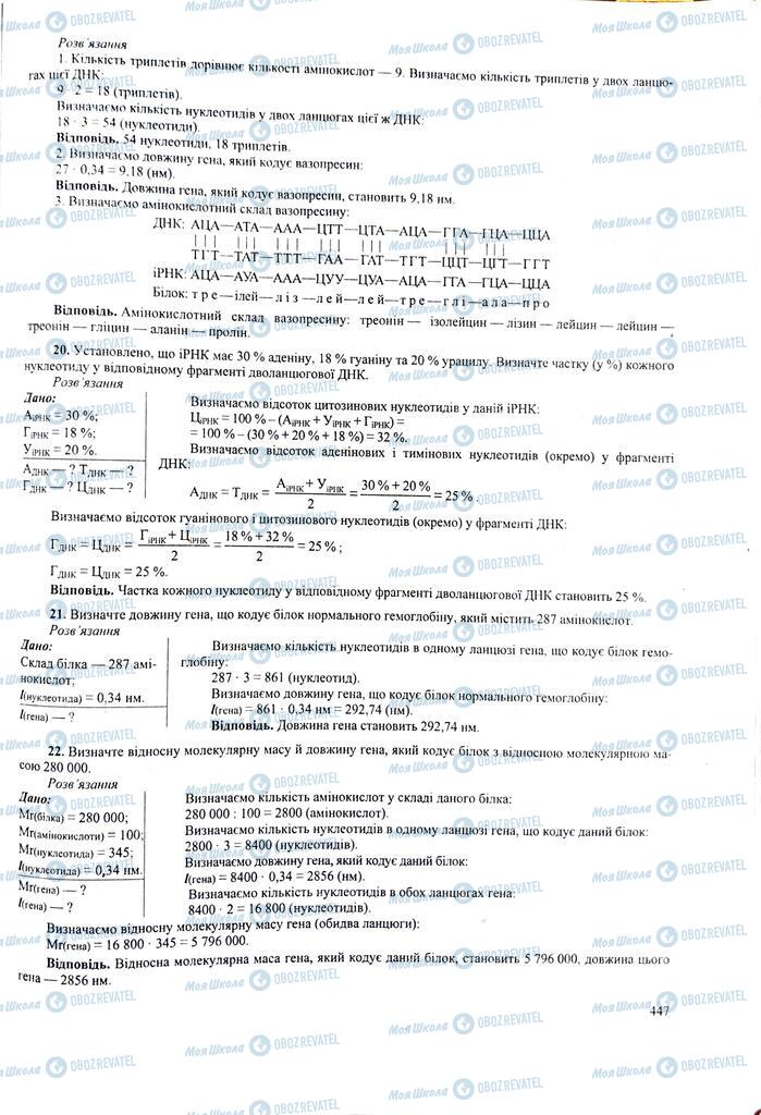 ЗНО Біологія 11 клас сторінка  447