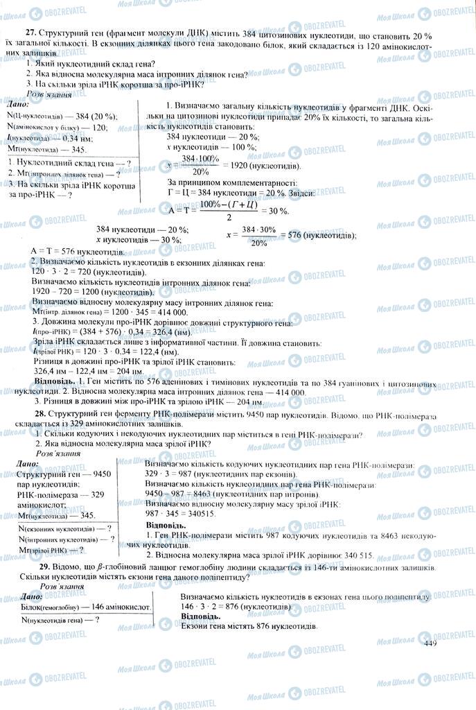 ЗНО Біологія 11 клас сторінка  449