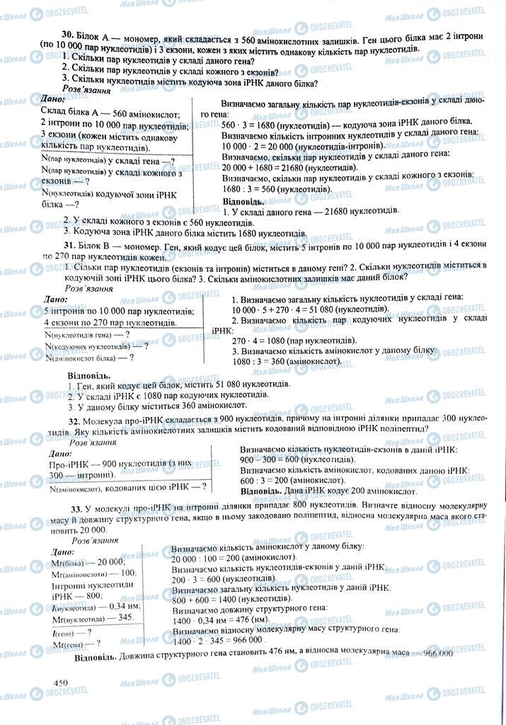 ЗНО Биология 11 класс страница  450