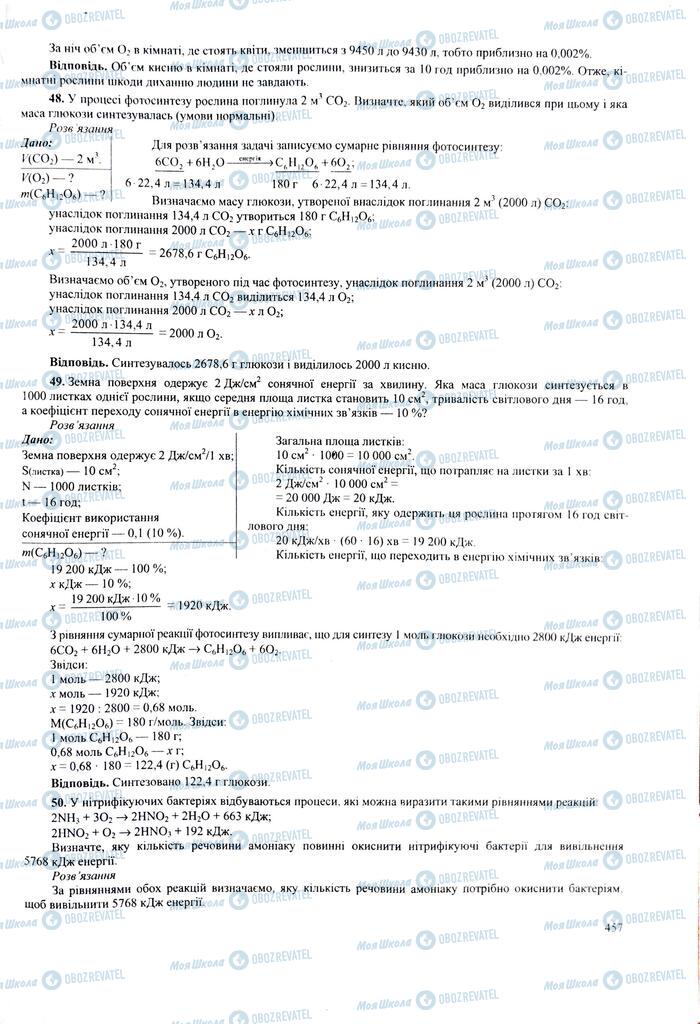 ЗНО Біологія 11 клас сторінка  457
