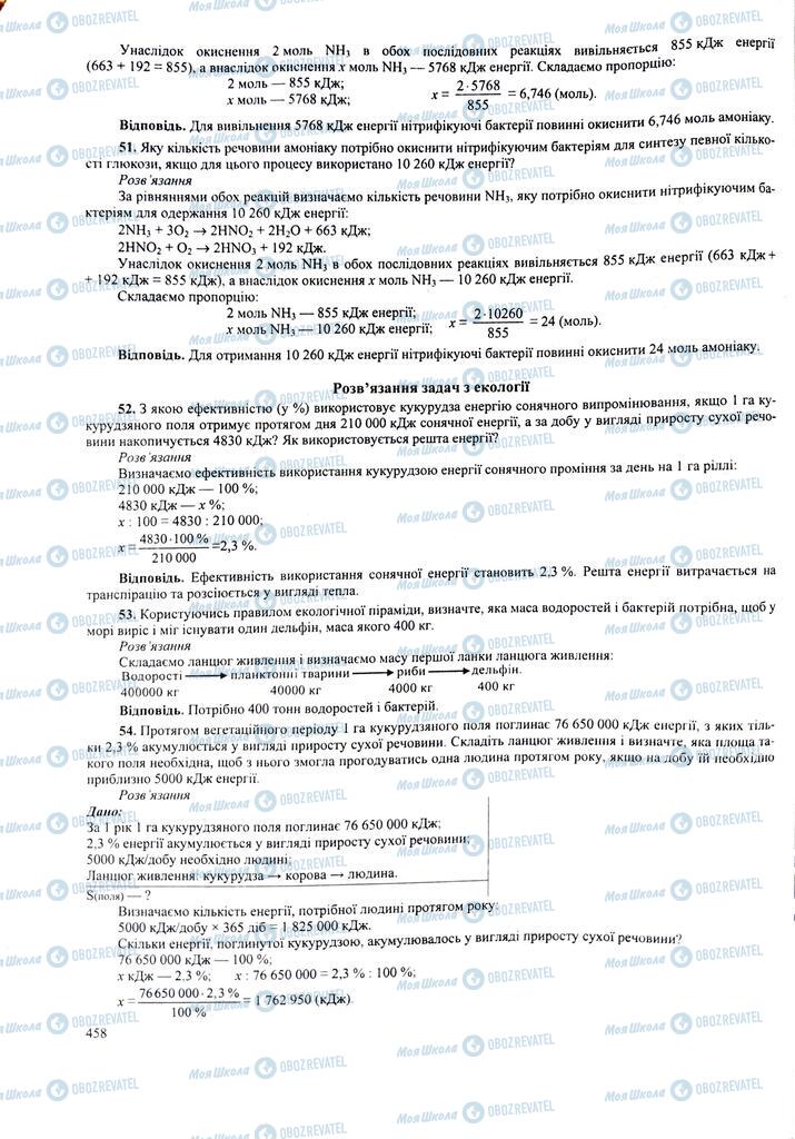 ЗНО Биология 11 класс страница  458