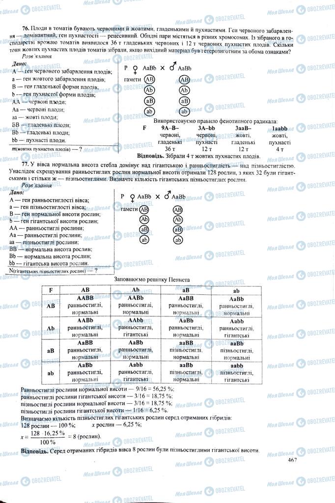 ЗНО Біологія 11 клас сторінка  467