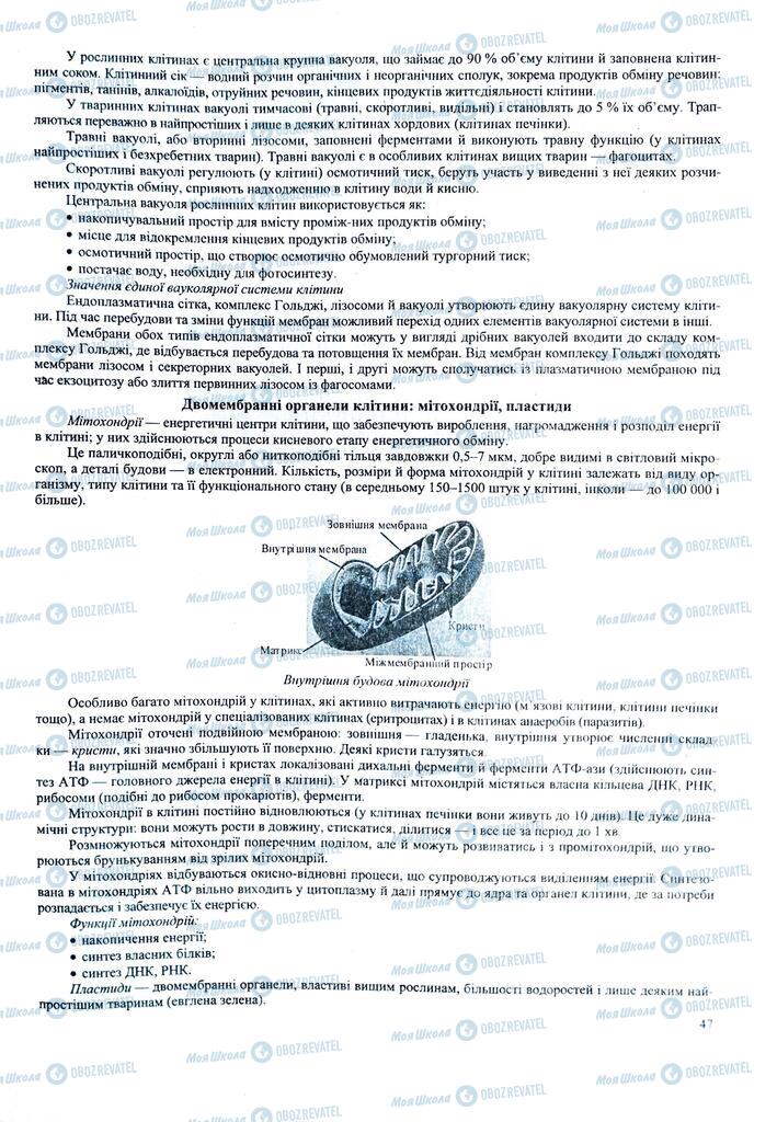 ЗНО Биология 11 класс страница  47