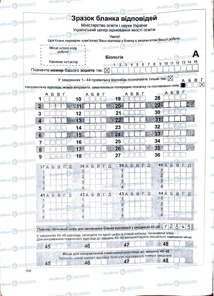 ЗНО Биология 11 класс страница  500