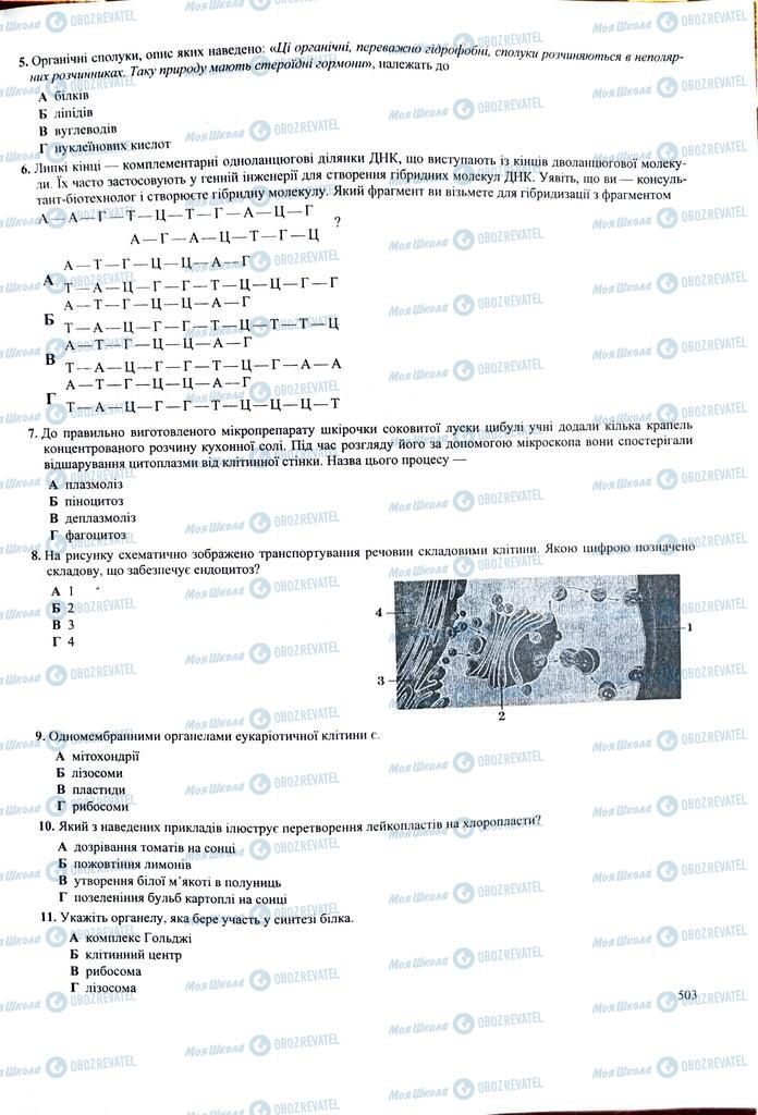 ЗНО Биология 11 класс страница  503