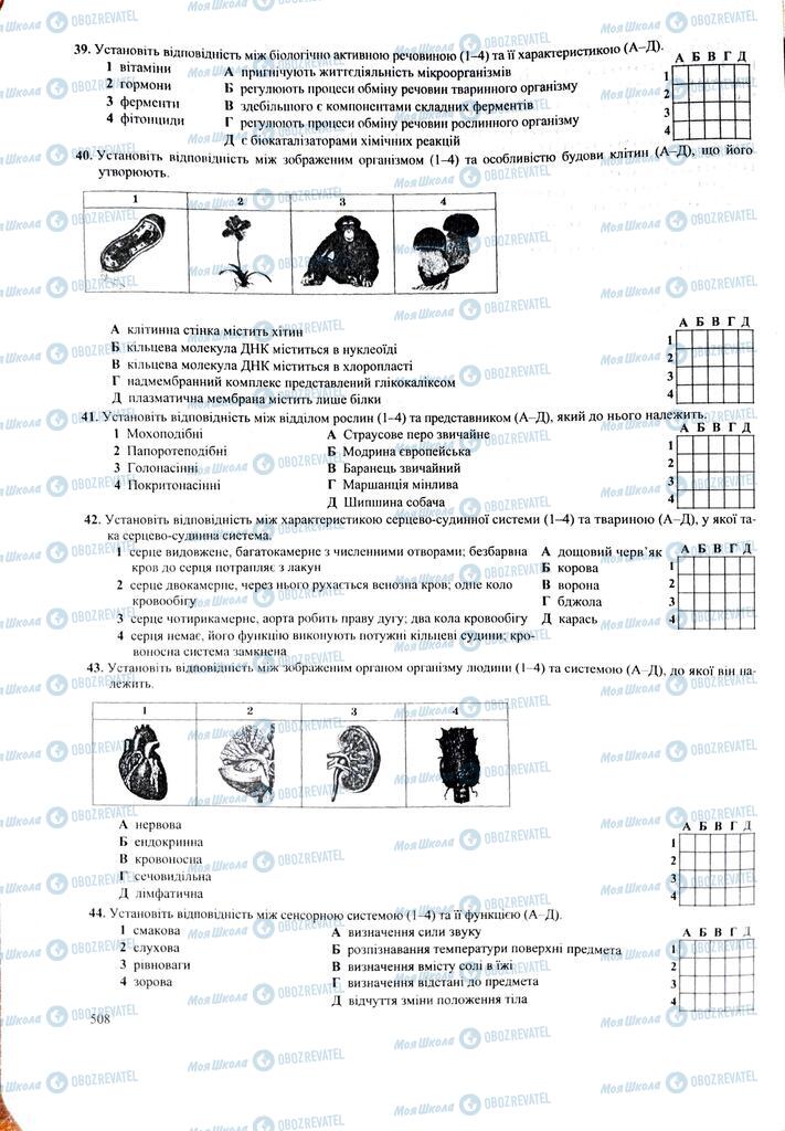 ЗНО Биология 11 класс страница  508