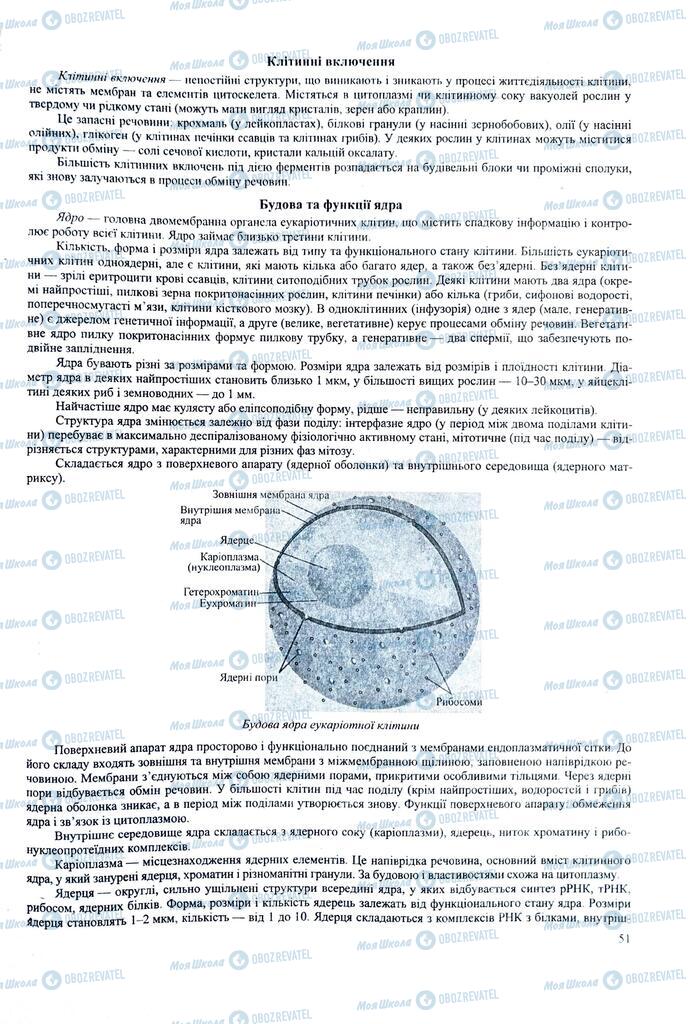 ЗНО Біологія 11 клас сторінка  51