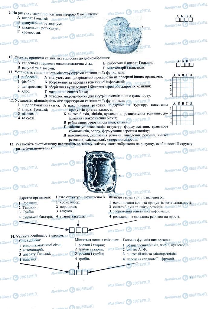 ЗНО Біологія 11 клас сторінка  57