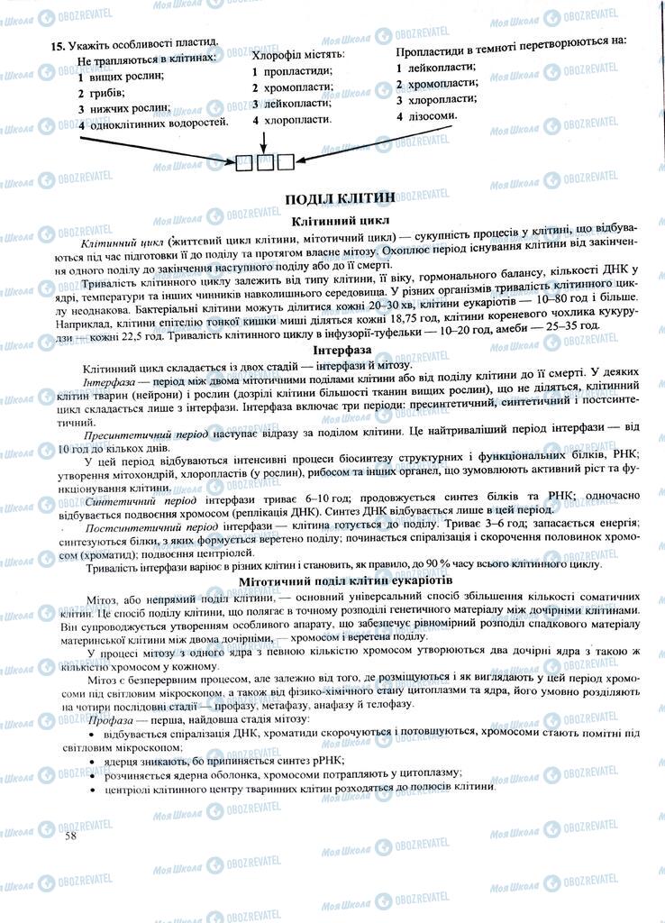 ЗНО Біологія 11 клас сторінка  58