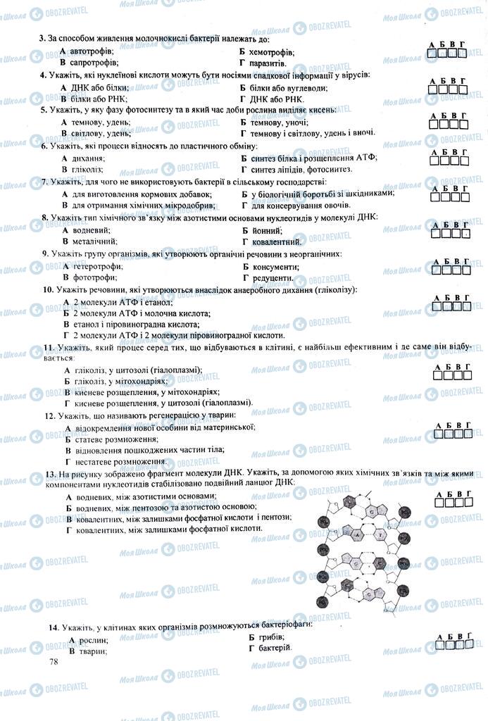 ЗНО Биология 11 класс страница  78