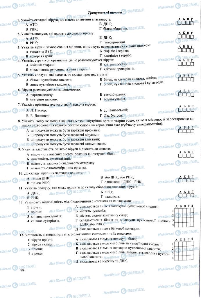 ЗНО Биология 11 класс страница 88