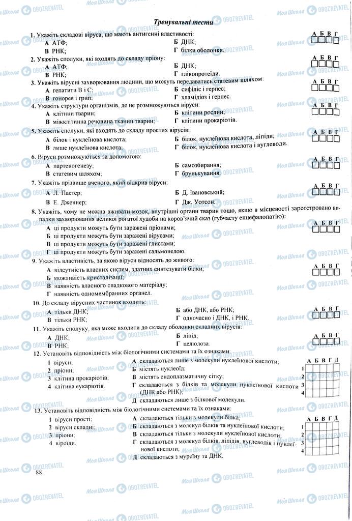 ЗНО Біологія 11 клас сторінка  88