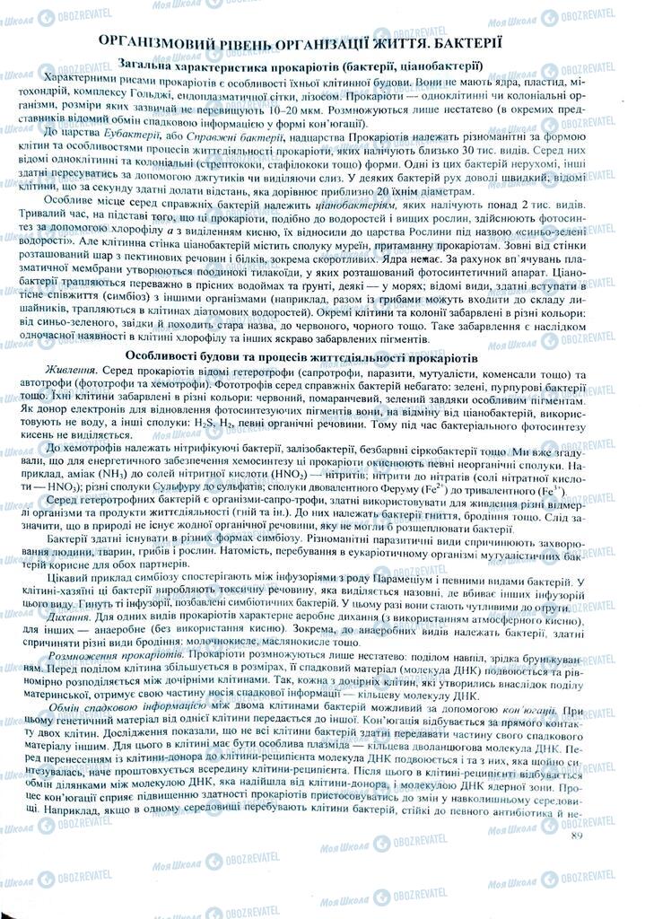 ЗНО Биология 11 класс страница 89