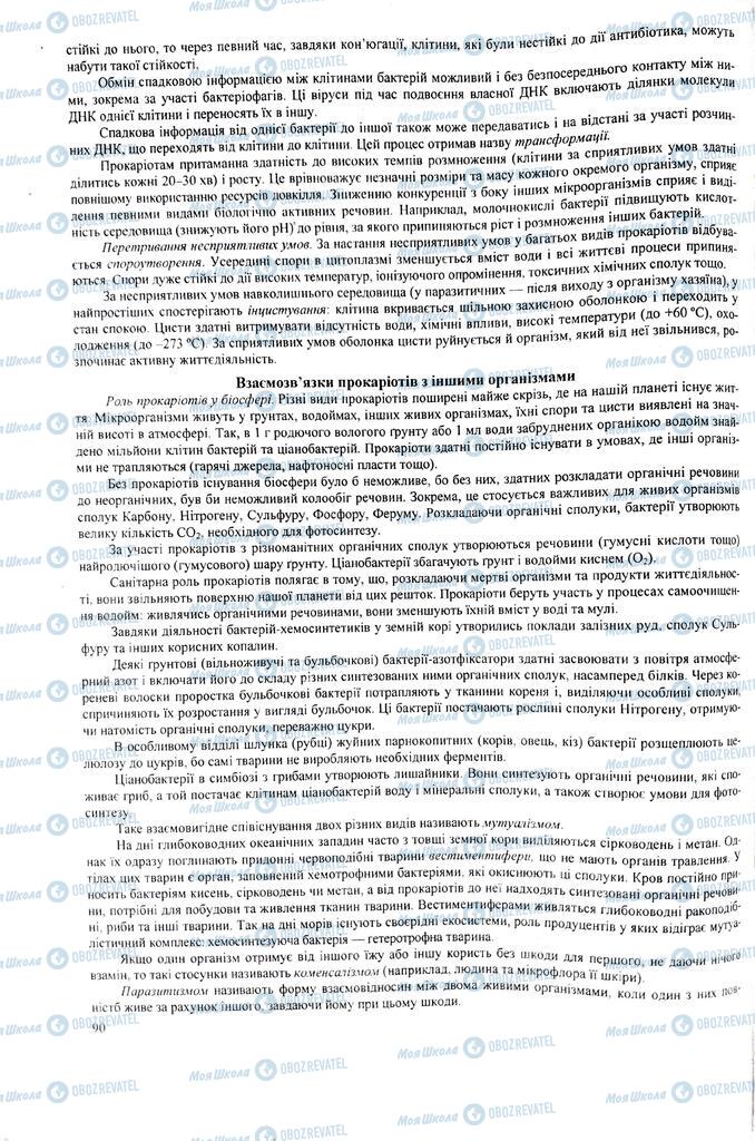 ЗНО Биология 11 класс страница 90