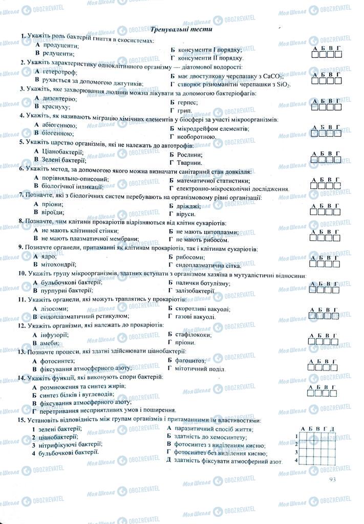 ЗНО Биология 11 класс страница 93