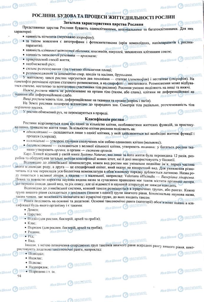 ЗНО Биология 11 класс страница 94
