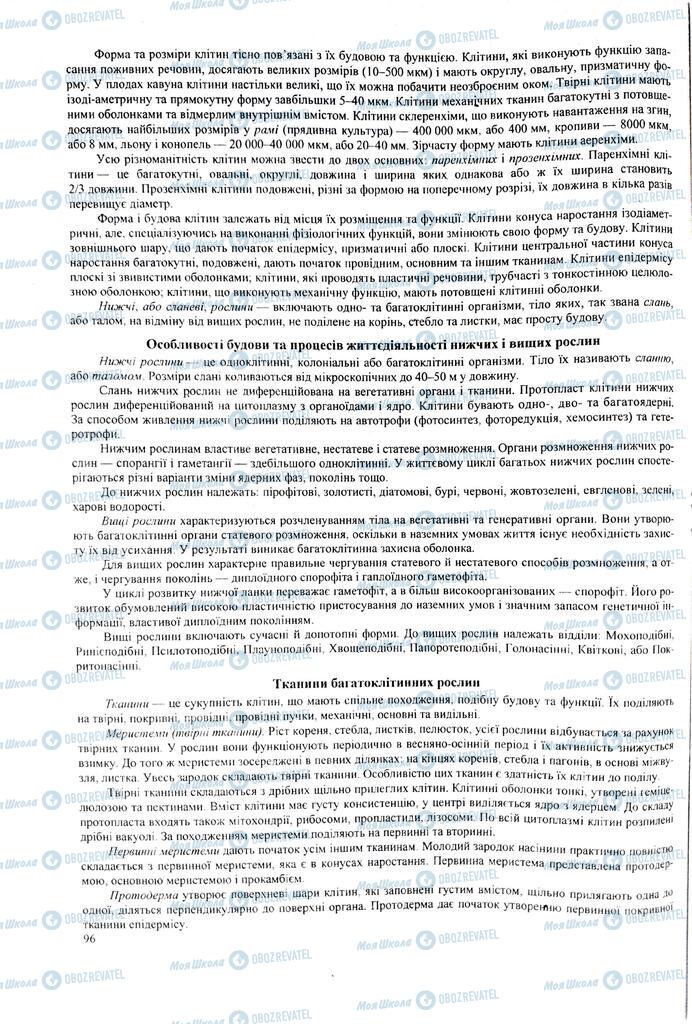 ЗНО Биология 11 класс страница 96