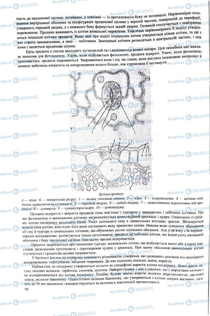 ЗНО Биология 11 класс страница 98
